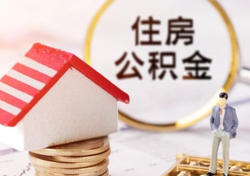 邢台公积金余额封存的余额如何取出（住房公积金封存的钱怎么取出来）