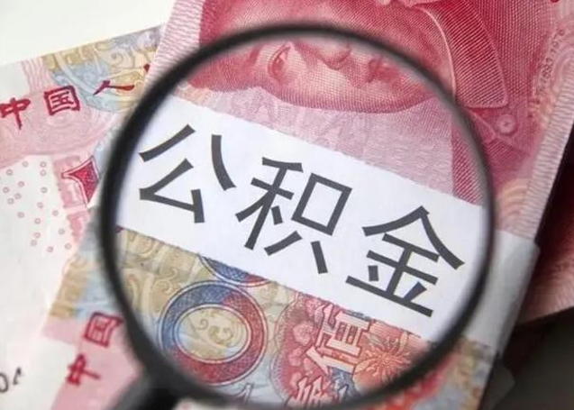 邢台取出公积金（2020怎么取公积金）