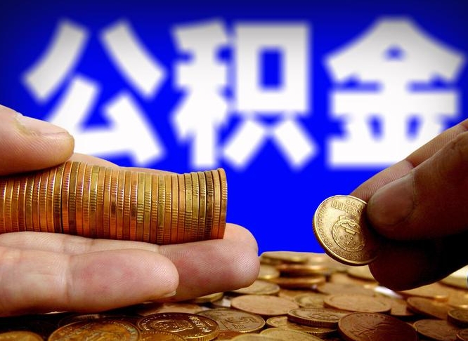 邢台离职了怎么把公积金取出来（离职了怎么把公积金全部取出来）